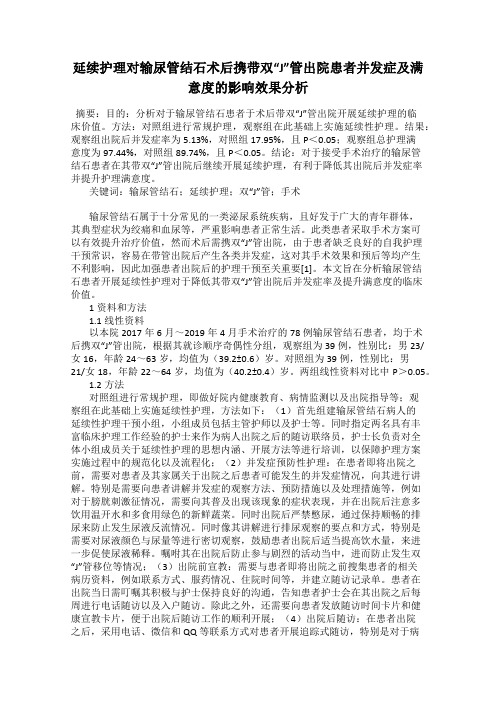 延续护理对输尿管结石术后携带双“J”管出院患者并发症及满意度的影响效果分析