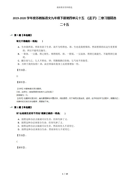 2019-2020学年度苏教版语文九年级下册第四单元十五 《孟子》二章习题精选二十五
