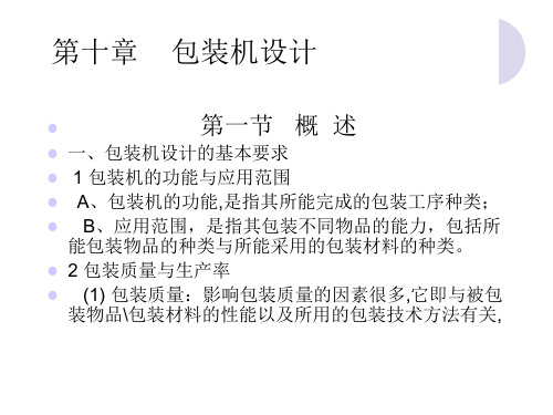 包装机设计方案分析PPT(43张)