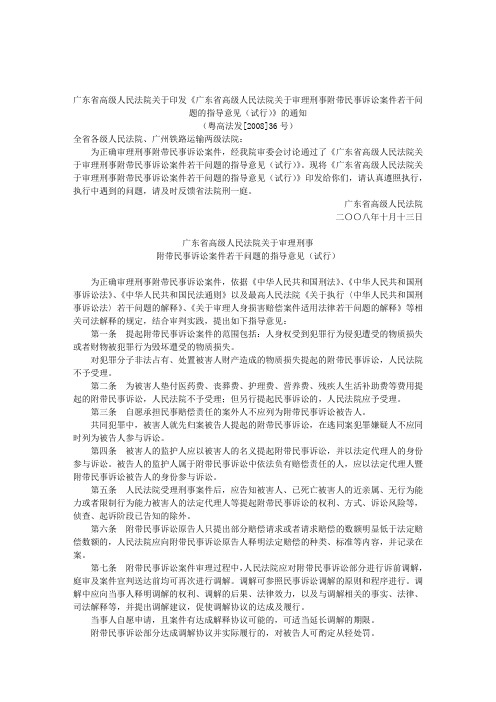 广东省高级人民法院关于印发《广东省高级人民法院关于审理刑事附带民事诉讼案件若干问题的指导意见(试行)》