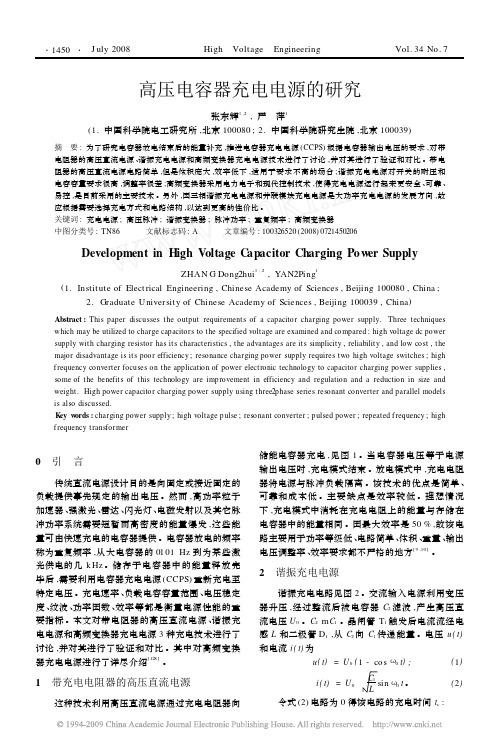 高压电容器充电电源的研究