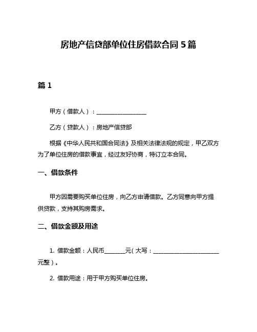 房地产信贷部单位住房借款合同5篇