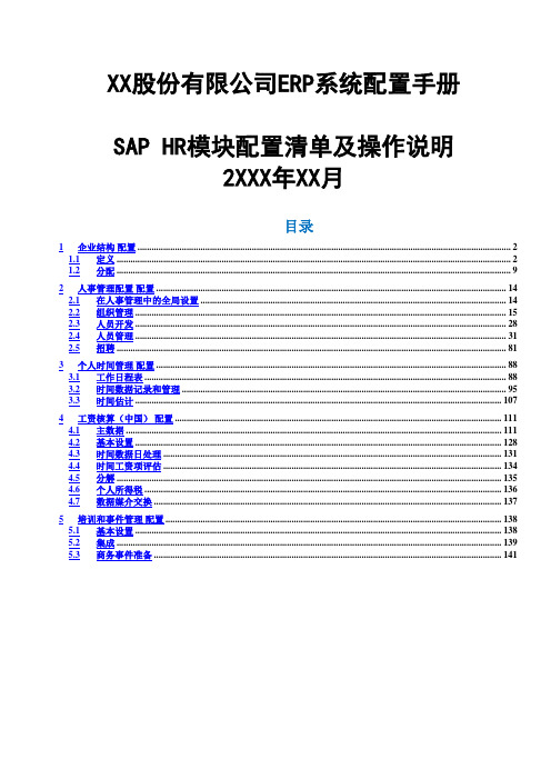 SAP HR模块配置清单及操作说明