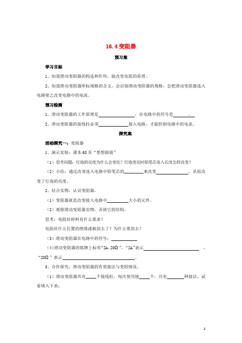 九年级物理全册 16.4 变阻器导学案 (新版)新人教版