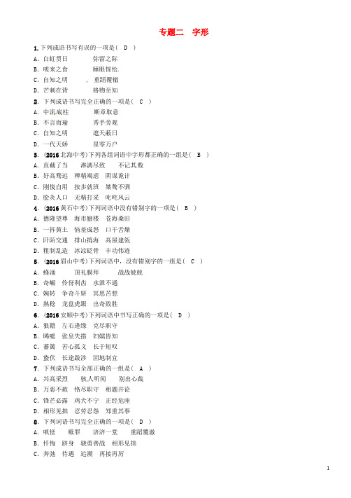 中考语文命题研究 第一编 积累与运用 专题二 字形精练