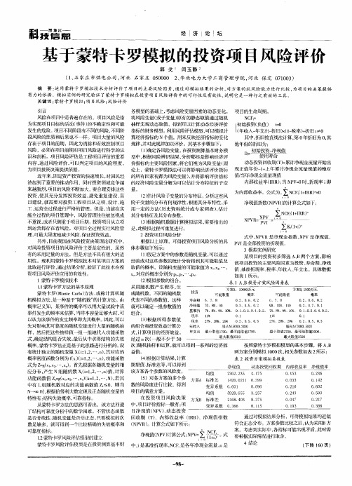 基于蒙特卡罗模拟的投资项目风险评价