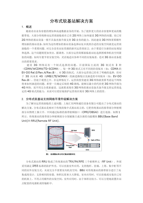 分布式软基站解决方案