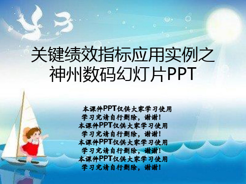 关键绩效指标应用实例之神州数码幻灯片PPT