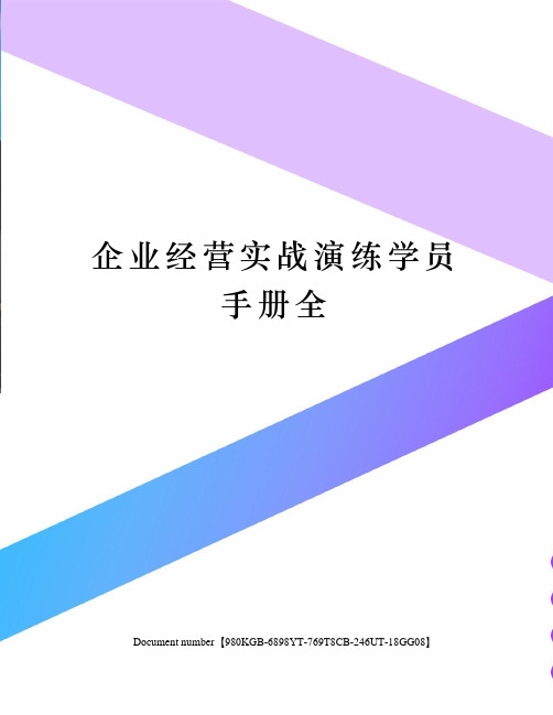 企业经营实战演练学员手册全