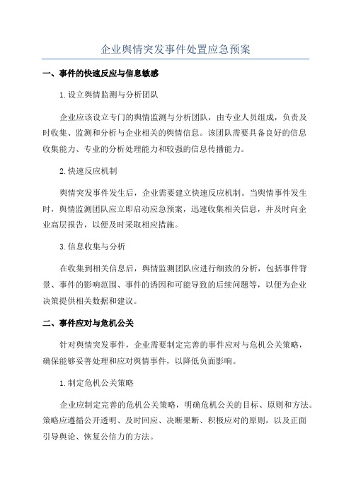 企业舆情突发事件处置应急预案