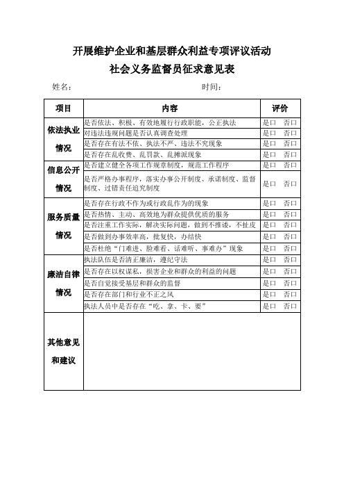 社会义务监督员征求意见表