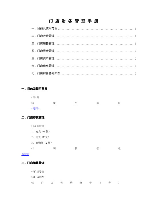 零售业营运管理全套手册——门店财务管理手册