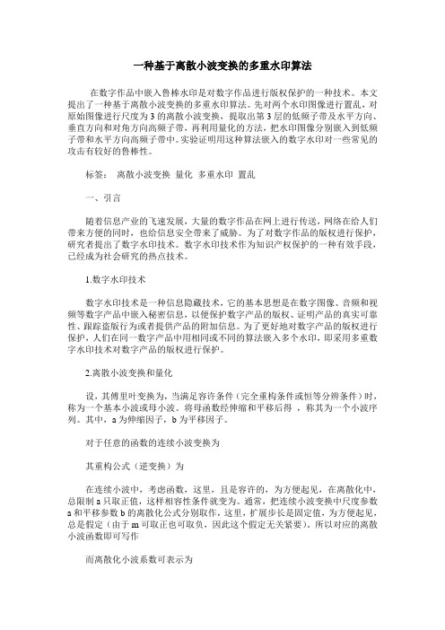 一种基于离散小波变换的多重水印算法