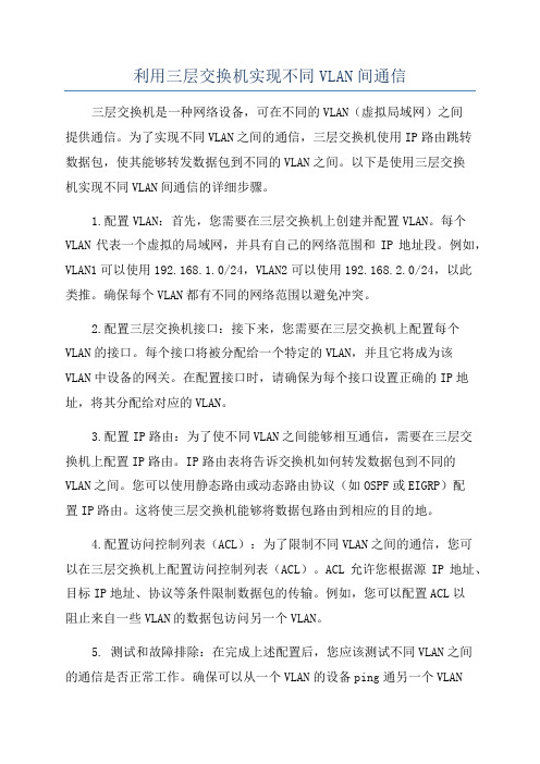 利用三层交换机实现不同VLAN间通信