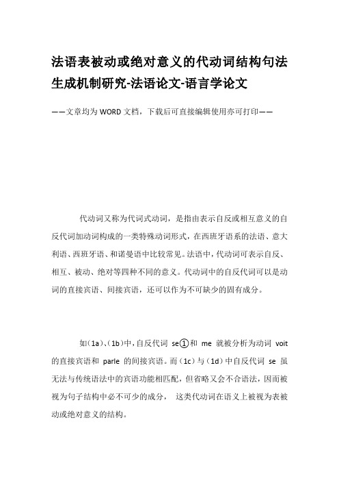 法语表被动或绝对意义的代动词结构句法生成机制研究-法语论文-语言学论文