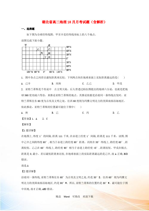 湖北省第一中学2021学年高二地理10月月考试题(含解析)