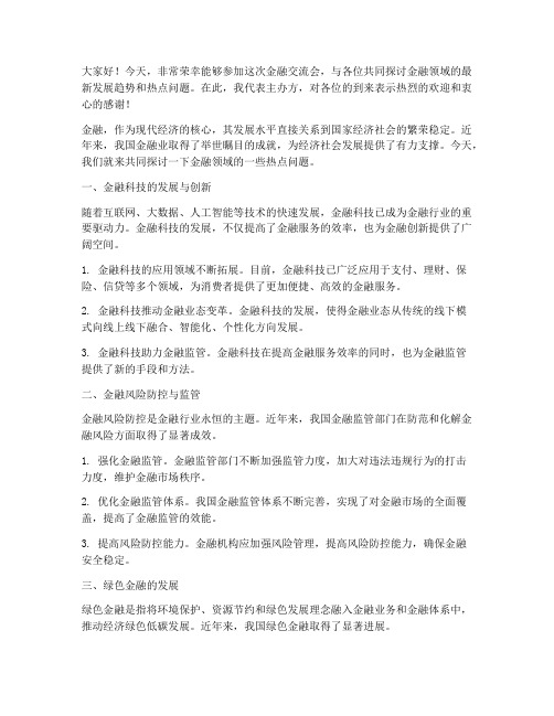 金融交流会发言稿