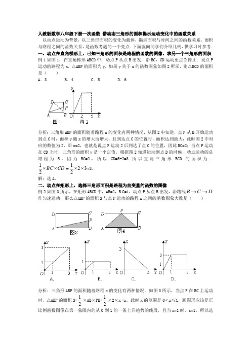 人教版数学八年级下册一次函数 借动态三角形的面积揭示运动变化中的函数关系