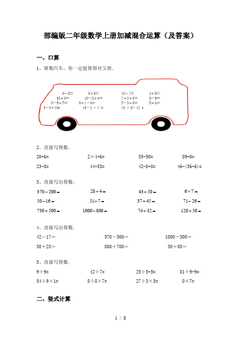 部编版二年级数学上册加减混合运算(及答案)