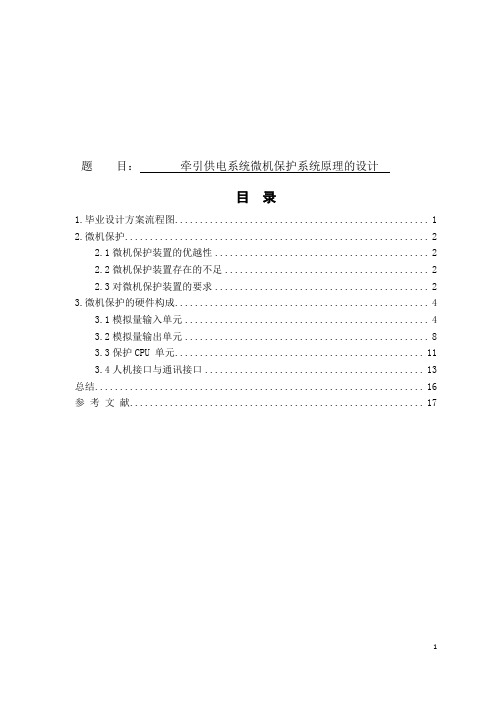 牵引供电系统微机保护系统原理的设计