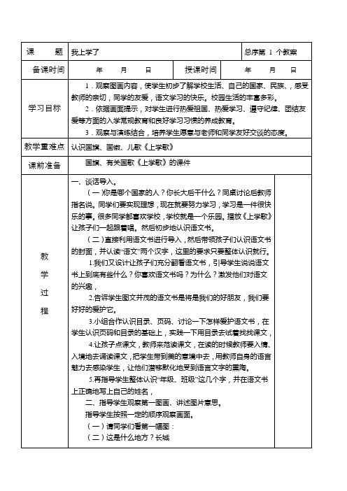 部编小学一年级语文上册教案(表格式)