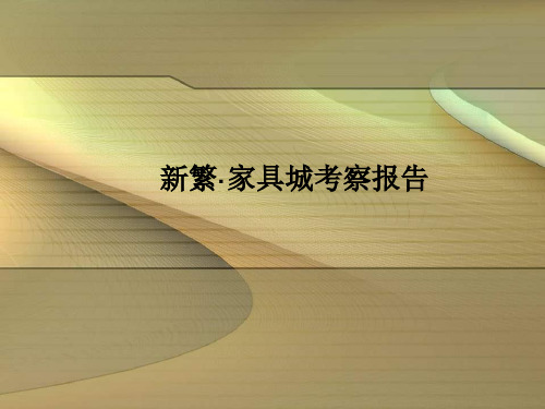 2014成都·新繁家具城市场调研报告