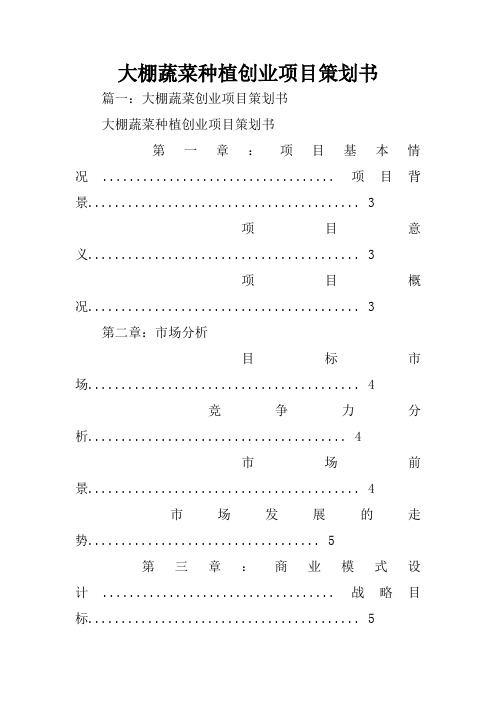 大棚蔬菜种植创业项目策划书