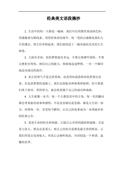 经典美文语段摘抄