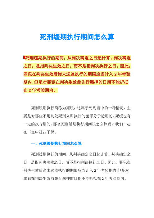 死刑缓期执行期间怎么算