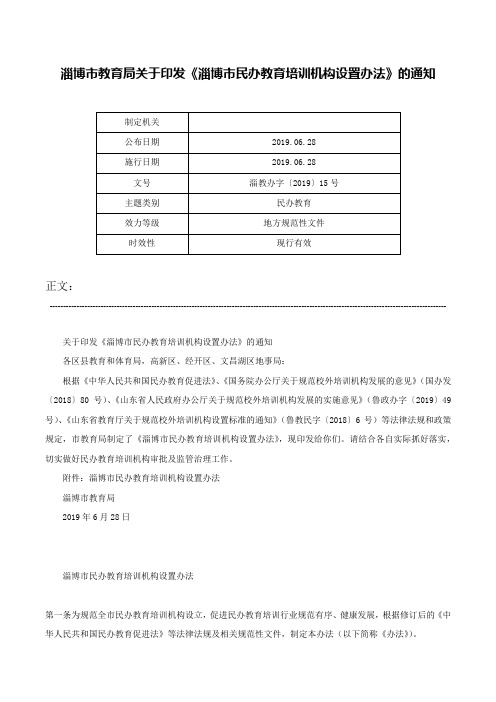 淄博市教育局关于印发《淄博市民办教育培训机构设置办法》的通知-淄教办字〔2019〕15号