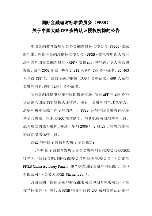 国际金融理财标准委员会(FPSB)