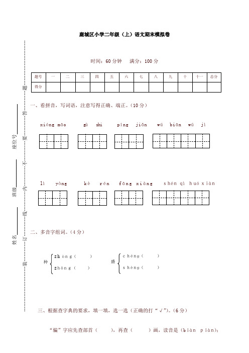 【精选】部编版鹿城区小学二年级(上)语文期末模拟卷