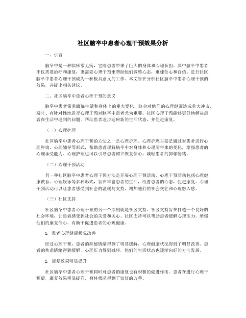 社区脑卒中患者心理干预效果分析