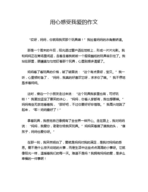 用心感受我爱的作文