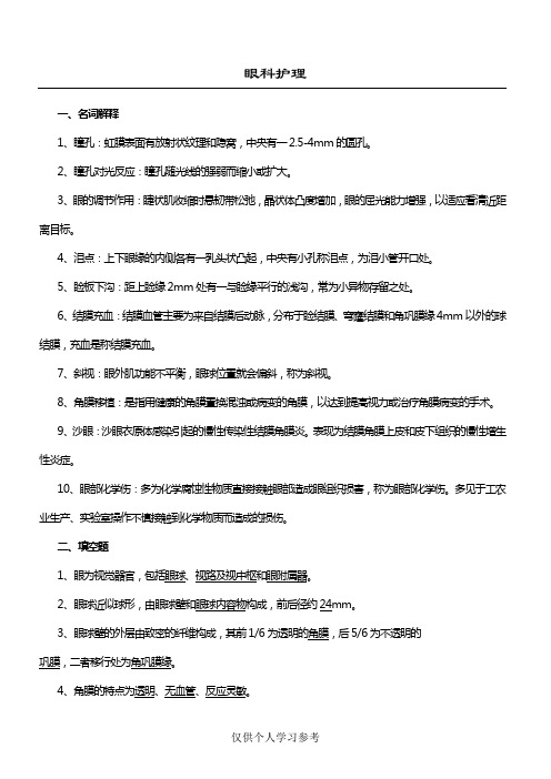 眼科护理试题及答案(护理三基)(答案)