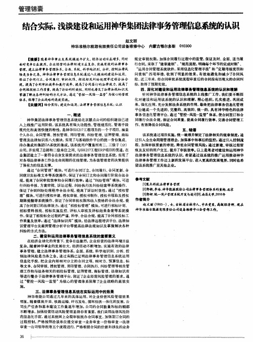 结合实际,浅谈建设和运用神华集团法律事务管理信息系统的认识