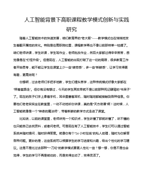 人工智能背景下高职课程教学模式创新与实践研究