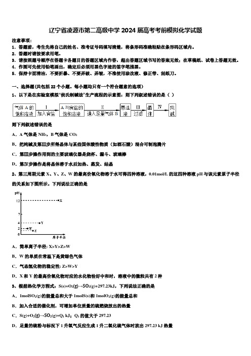 辽宁省凌源市第二高级中学2024届高考考前模拟化学试题含解析