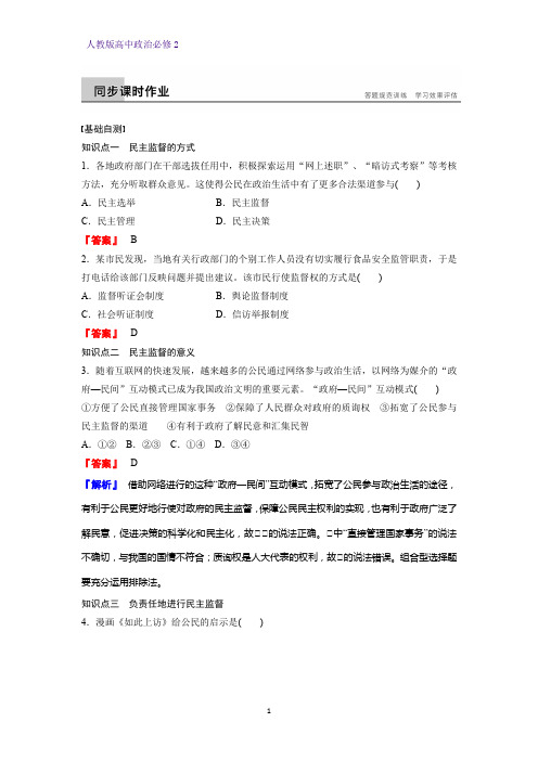 高中政治必修2课时作业1：2.4 民主监督：守望公共家园练习题