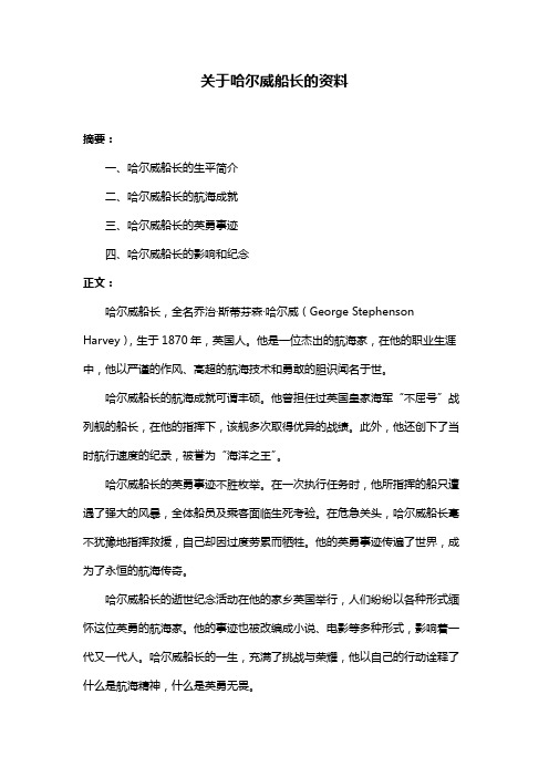 关于哈尔威船长的资料