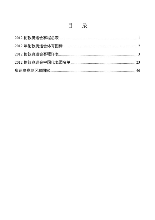 2012伦敦奥运会赛程表及奥运名单