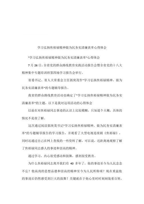 学习弘扬焦裕禄精神做为民务实清廉表率心得体会