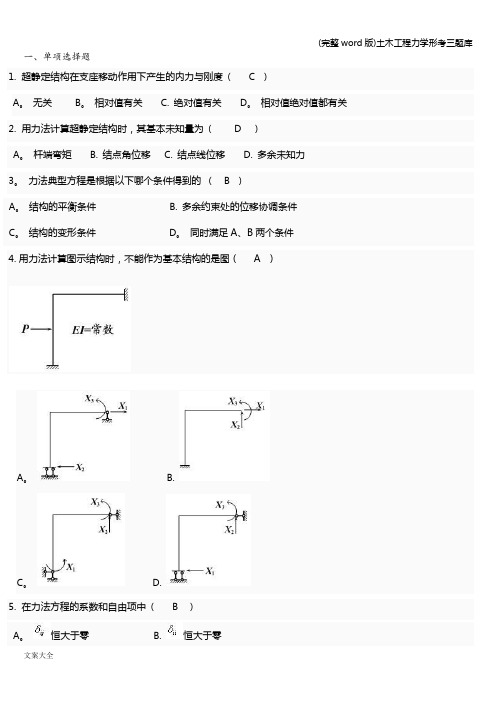 (完整word版)土木工程力学形考三题库