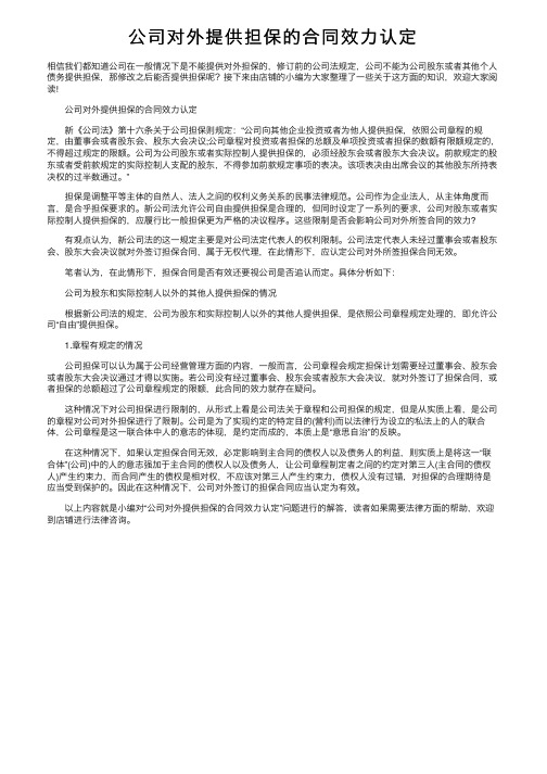 公司对外提供担保的合同效力认定