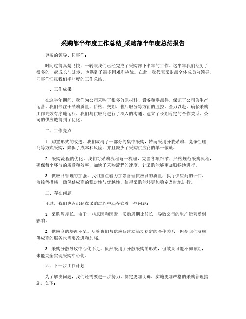 采购部半年度工作总结_采购部半年度总结报告