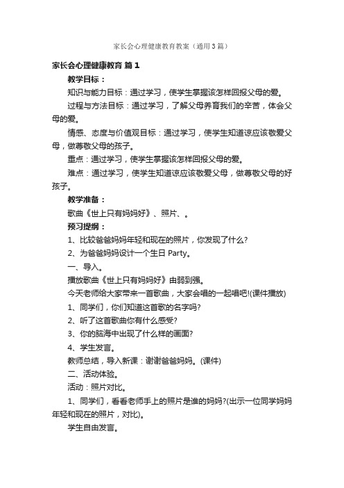 家长会心理健康教育教案（通用3篇）