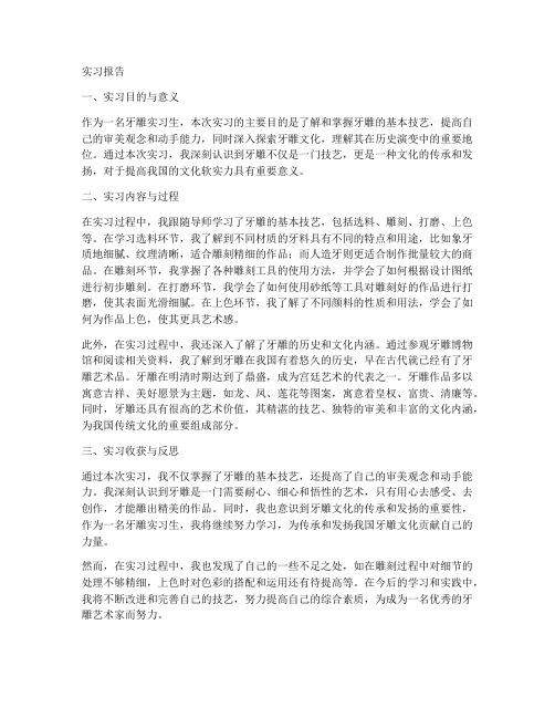 牙雕实习报告