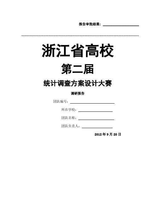 统计调查方案设计大赛调研报告