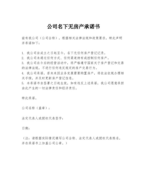 公司名下无房产承诺书