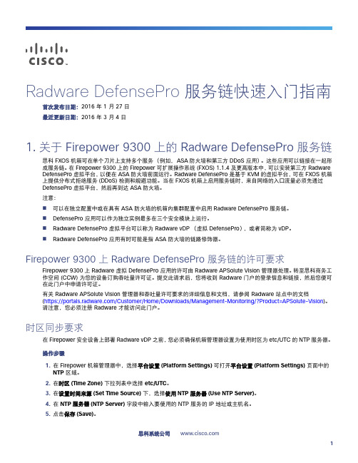 思科系统公司Radware DefensePro 服务链快速入门指南说明书